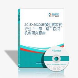 2015-2020年微生物農(nóng)藥行業(yè)在一帶一路倡議下的投資機(jī)會(huì)與技術(shù)研發(fā)展望
